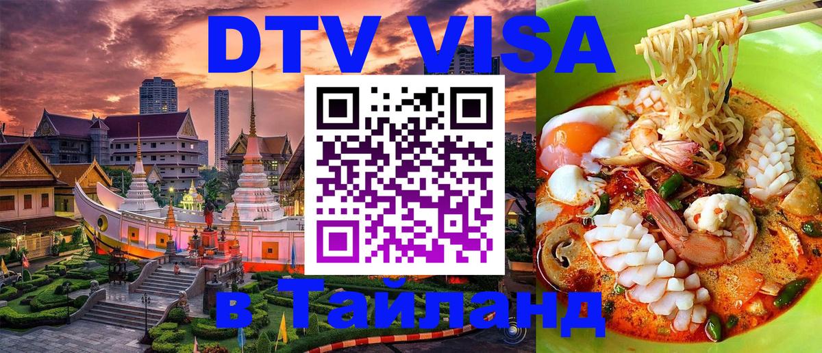 Сколько стоит виза DTV в Тайланд Берлин 