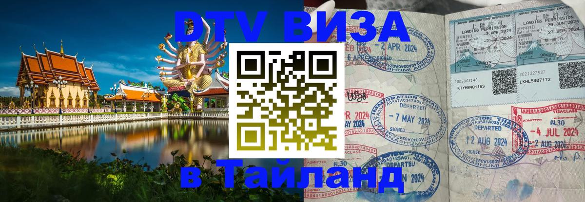 Visa в Таиланд Берлин 